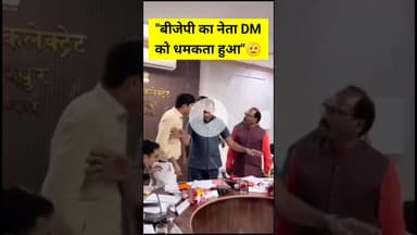 “New India Reality: BJP नेता ने District Magistrate को दी Threat | Viral News” #shortvideoshort