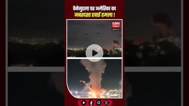 🚨 #BREAKING 🇻🇪🇺🇸#Venezuela पर अमेरिका का हवाई हमला 💥💥 #BreakingNews #Venezuela #USA #Caracas