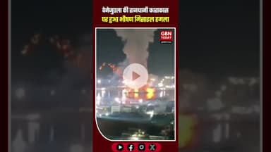 वेनेजुएला की राजधानी काराकास पर भीषण मिसाइल हमला, दहल उठी धरती #Venezuela #Caracas #BreakingNews