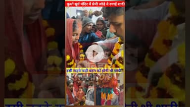 कुर्था सूर्य मंदिर पर प्रेमी जोड़े ने रचाई शादी। #Lovemarrage #Treanding #viral #Newsbiharnation