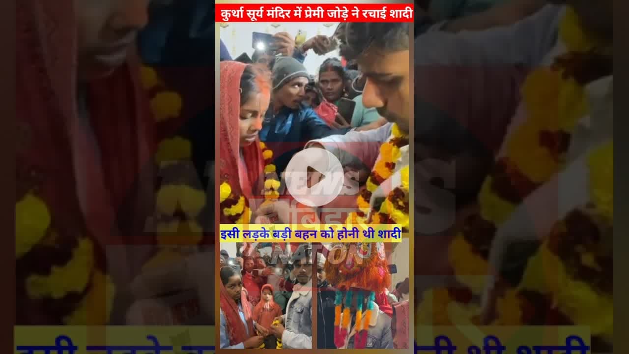 कुर्था सूर्य मंदिर पर प्रेमी जोड़े ने रचाई शादी। #Lovemarrage #Treanding #viral #Newsbiharnation