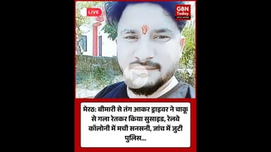 मेरठ: बीमारी से तंग आकर ड्राइवर ने चाकू से गला रेतकर किया सुसाइड #Meerut #SuicideCase #gbntoday
