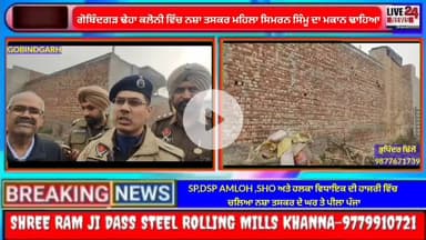 ਅਮਲੋਹ: ਗੋਬਿੰਦਗੜ ਨਸ਼ਾ ਤਸਕਰੀ ਕਰਨ ਵਾਲੀ ਮਹਿਲਾ ਸਿਮਰਨਜੀਤ ਕੋਰ ਸਿੰਮੂ ਦੇ ਘਰ ਤੇ ਚਲਿਆ ਪੀਲਾ ਪੰਜਾ..