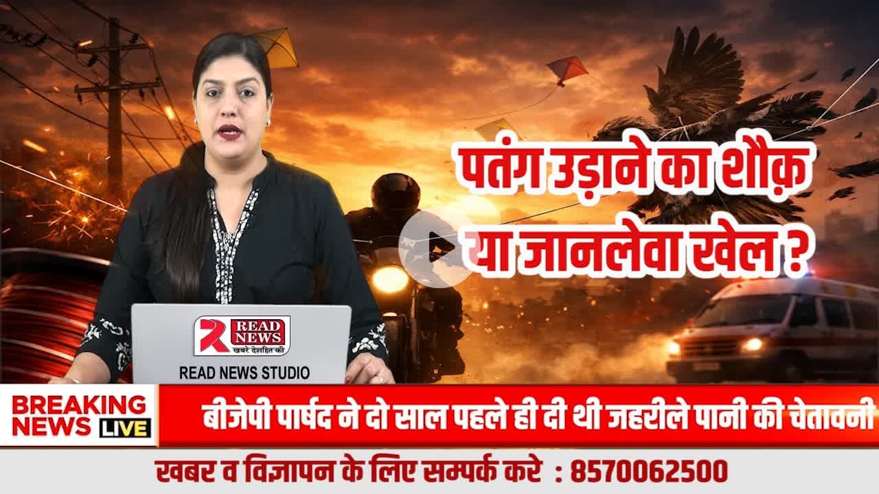 Chinese Manjha: A Deadly Thread Turning Festive Joy into a Crime Against Life”
#ChineseManjha
#NylonManjha
#BanChineseManjha
