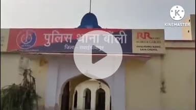 अपहरण व लूट मामले में बोली थाना पुलिस का बड़ा एक्शन, दो फरार आरोपियों को किया गिरफ्तार