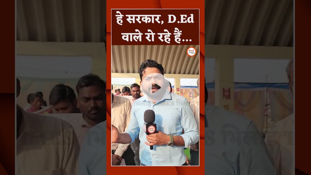 हे सरकार, D.Ed वाले रो रहे हैं...#raipur #ded #protest #breakingnews #cggoverment #news #bhilaitimes