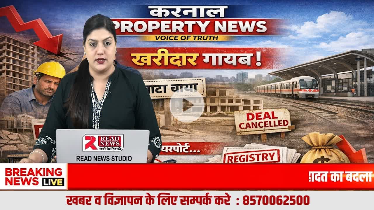 करनाल प्रॉपर्टी को लेकर बड़ी खबर
#KarnalProperty
#KarnalPropertyNews
#KarnalRealEstate
#Karnal