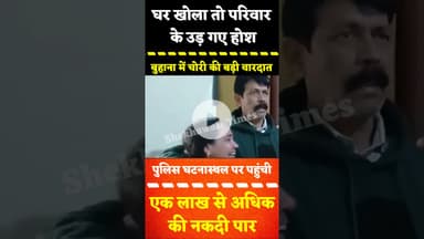 घर खोला तो परिवार के उड़ गए होश, #बुहाना में चोरी की बड़ी वारदात, एक लाख से अधिक की नकदी पार #buhana