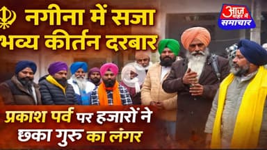 प्रकाश पर्व पर नगीना में सजा कीर्तन दरबार, हजारों ने छका गुरु का लंगर #asm news