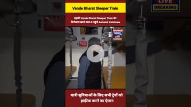 वंदे भारत स्लीपर ट्रेन को संचालन की अनुमति — #Ashwinivaishnaw #vandebharatexpress #sleepertrain