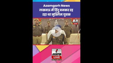 Azamgarh News : लखनऊ में हिंदू बनकर रह रहा था मुस्लिम युवक #AzamgarhNews #Cyber #CyberCrime