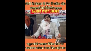 योगी का कंबल और राहुल गांधी की विदेश यात्रा #Yogi's #blanket and #Rahul #Gandhi's #foreign #trip