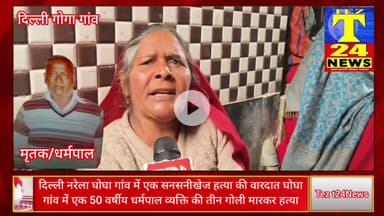 नरेला घोघा गांव में एक सनसनीखेज हत्या की वारदात 50 वर्षीय व्यक्ति की तीन गोली मारकर हत्या #crimnews