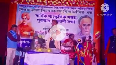 ভগবানপুর ২: দেওয়ানচক বিবেকানন্দ বিদ্যামন্দিরের বার্ষিক সাংস্কৃতিক সন্ধ্যাও পুরস্কার বিতরণীর উদ্বোধন করেন  সভাপতি বিকাশ চন্দ্র বেজ