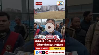 वाराणसी में नेशनल वॉलीबॉल चैंपियनशिप का आयोजन। #vollyball #varanasinews