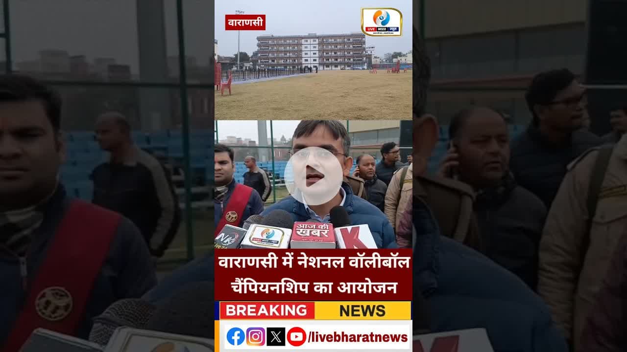वाराणसी में नेशनल वॉलीबॉल चैंपियनशिप का आयोजन। #vollyball #varanasinews