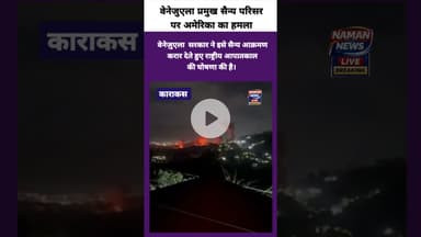 ✈️💥 वेनेजुएला पर अमेरिका का हवाई हमला, बढ़ा वैश्विक तनाव 🔥#Venezuela #USA #AirStrike #GlobalTension