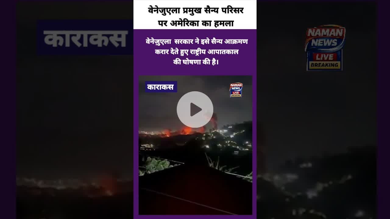 ✈️💥 वेनेजुएला पर अमेरिका का हवाई हमला, बढ़ा वैश्विक तनाव 🔥#Venezuela #USA #AirStrike #GlobalTension