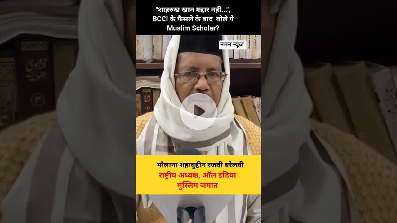 "शाहरुख खान गद्दार नहीं...", BCCI के फैसले के बाद बोले Muslim Scholar?#BCCI #ShahRukhKhan