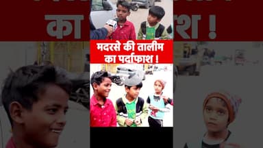मदरसे की तालीम का पर्दाफाश ! #uppolice #yogiadityanath #upnews #madrasa #muslim #reels #explore #yt
