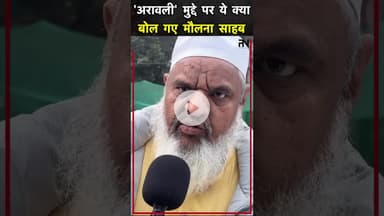 मौलाना साहब ये क्या बोल गए? #aravali #delhi #airpollution