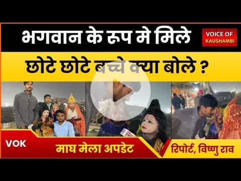 भगवान के रूप मे मिले छोटे छोटे बच्चे क्या बोले ? #voiceofkaushambi #prayagrajnews #kumbhmela