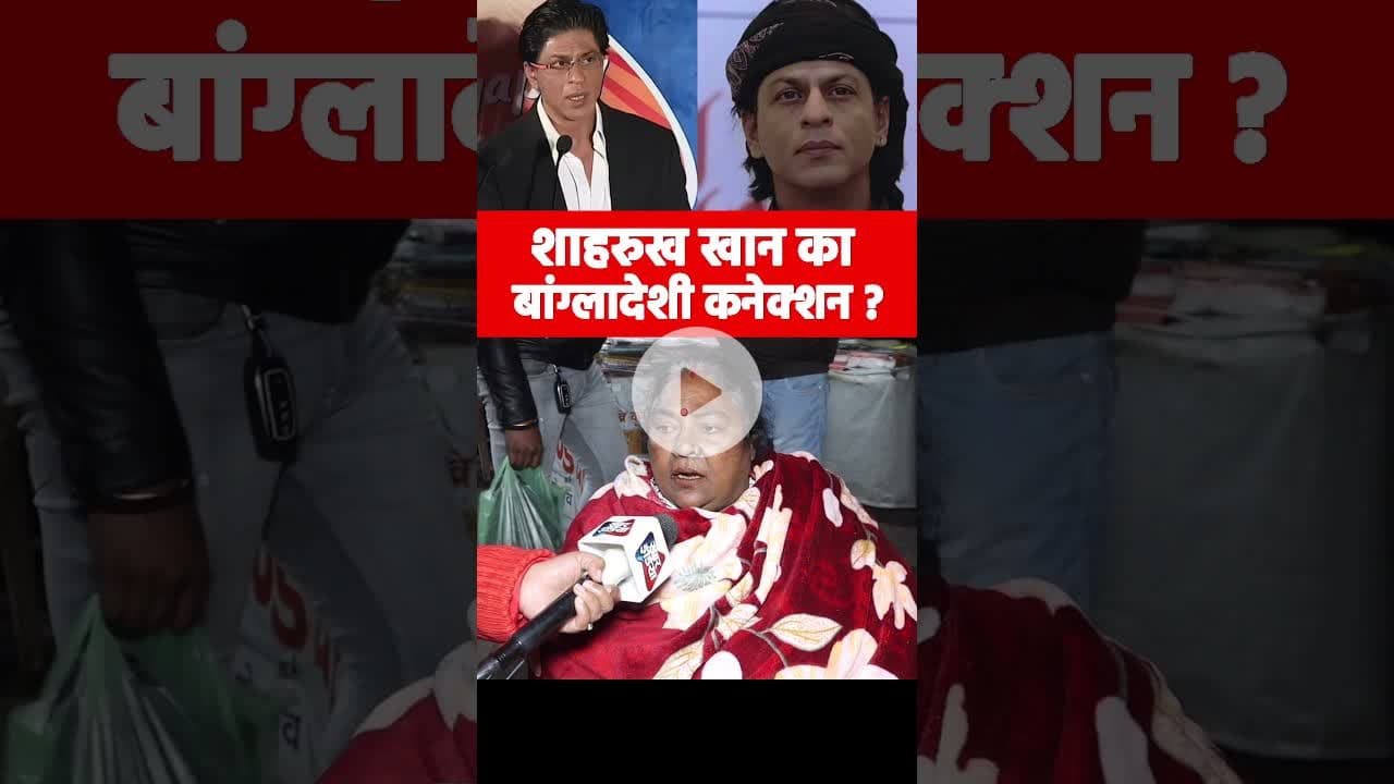 शाहरुख खान का बांग्लादेशी कनेक्शन ? #bangladeshviolence #ShahRukhKhan #BangladeshiPlayers