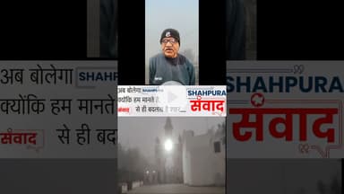 शाहपुरा अलसुबह घने कोहरे की चादर में लिपटा #shahpurasamvad