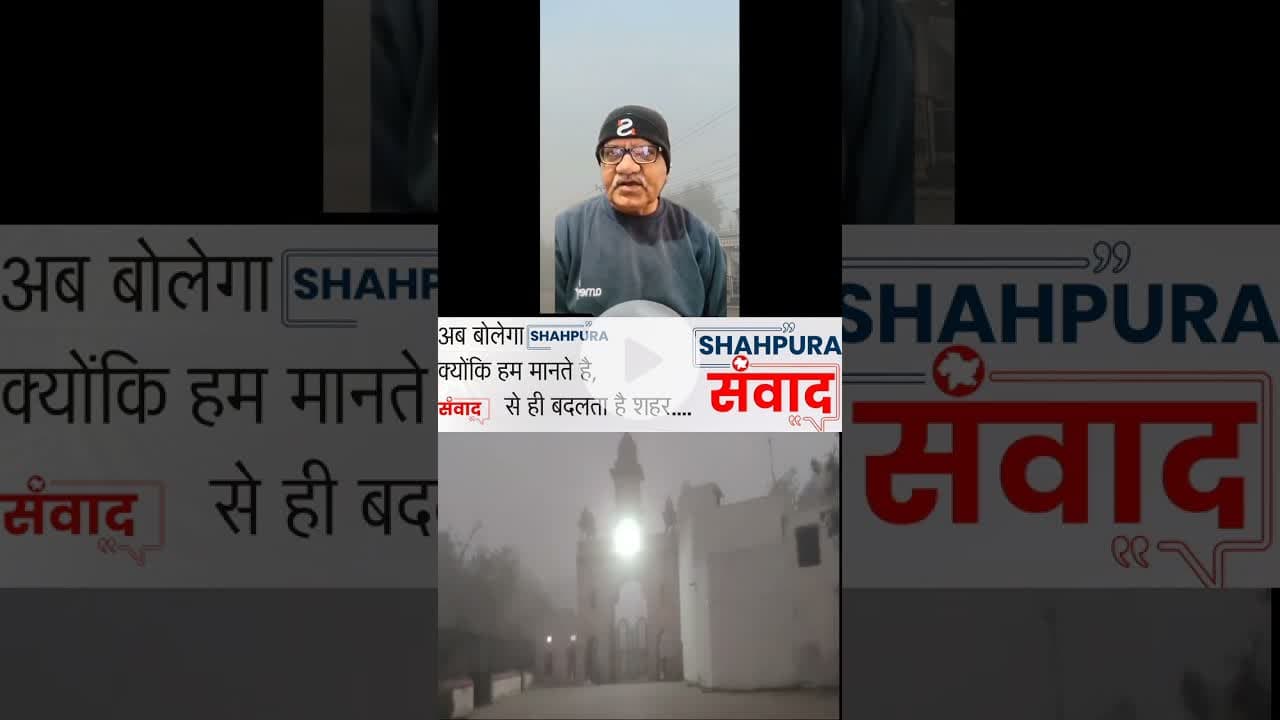 शाहपुरा अलसुबह घने कोहरे की चादर में लिपटा #shahpurasamvad