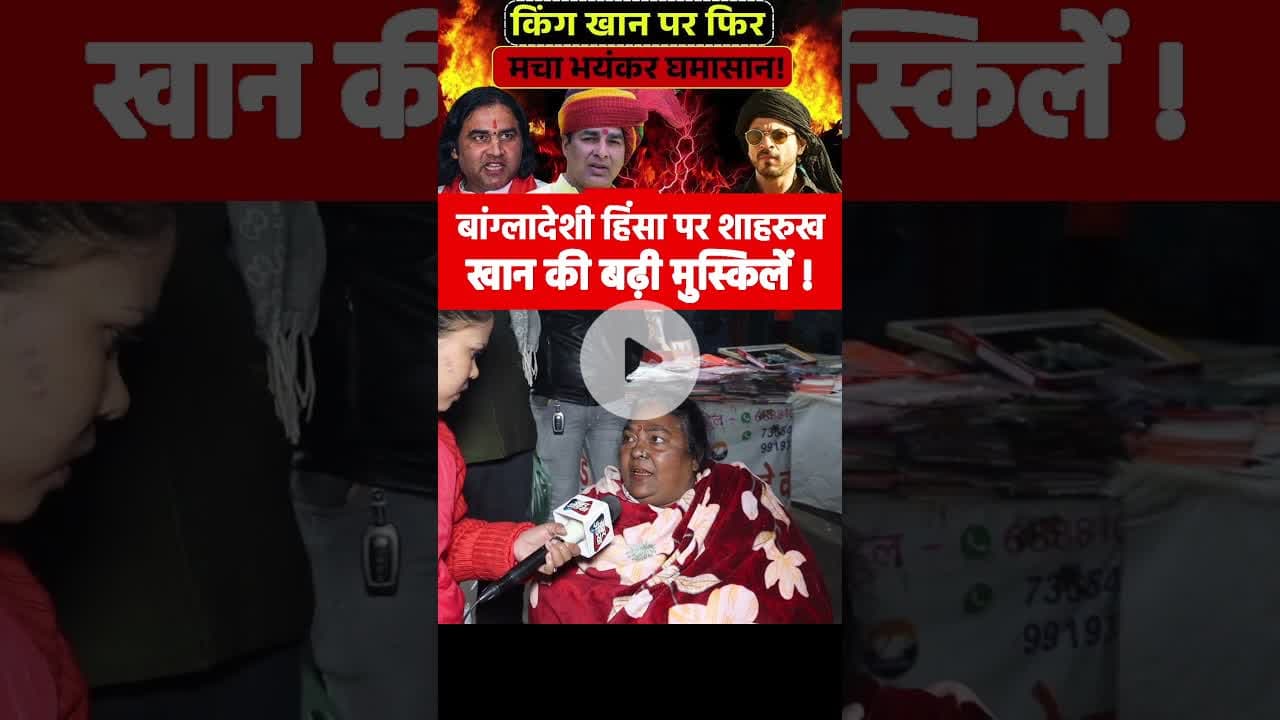 बांग्लादेशी हिंसा पर शाहरुख खान की बढ़ी मुस्किलें ! #KKR #ShahRukhKhan #MaulanaStatement #reels