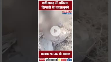 छत्तीसगढ़ में महिला सिपाही से बदसलूकी, सरकार पर उठ रहे सवाल #Chhattisgarh #Raigarh #WomenPolice