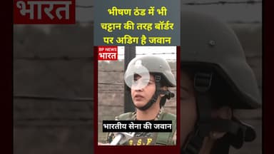 भीषण ठंड में बॉर्डर पर चट्टान की तरह अडिग है भारतीय सेना 🇮🇳 #indianarmy #indian #armylover #modi