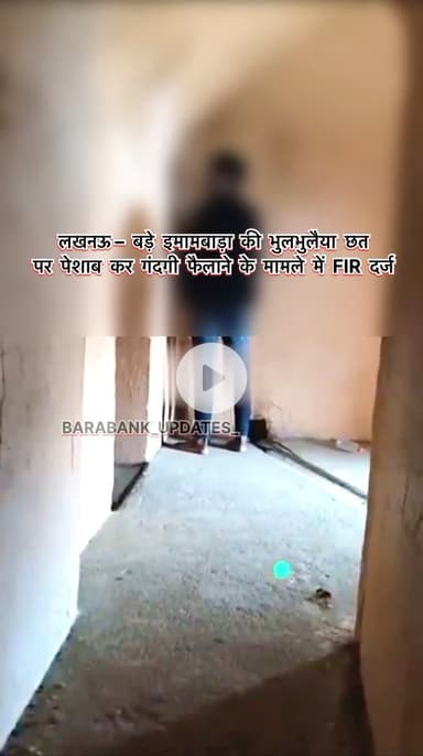 लखनऊ– बड़े इमामबाड़ा की भुलभुलैया छत पर पेशाब कर गंदगी फैलाने के मामले में FIR दर्ज, 
#barabanki #happynewyear2026 #happiness