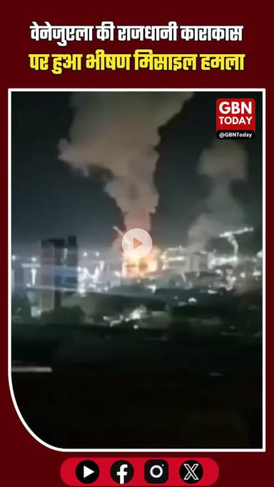 वेनेजुएला की राजधानी काराकास पर भीषण मिसाइल हमला, दहल उठी धरती #Venezuela #Caracas #BreakingNews #MissileAttack #World