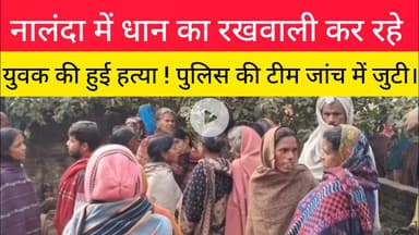 नालंदा में धान का रखवाली कर रहे युवक की हुई हत्या!#Nalanda #rajdhaninewslive #Crime