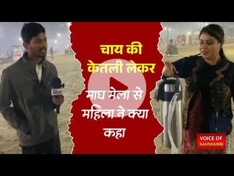 चाय की केतली लेकर माघ मेला से महिला ने क्या कहा / हुई भाउक ##voiceofkaushambi #prayagrajnews