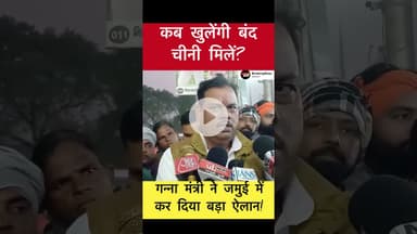 गन्ना मंत्री संजय कुमार ने जमुई में कर दिया बड़ा ऐलान! #trending #jamuinews #sugarmills