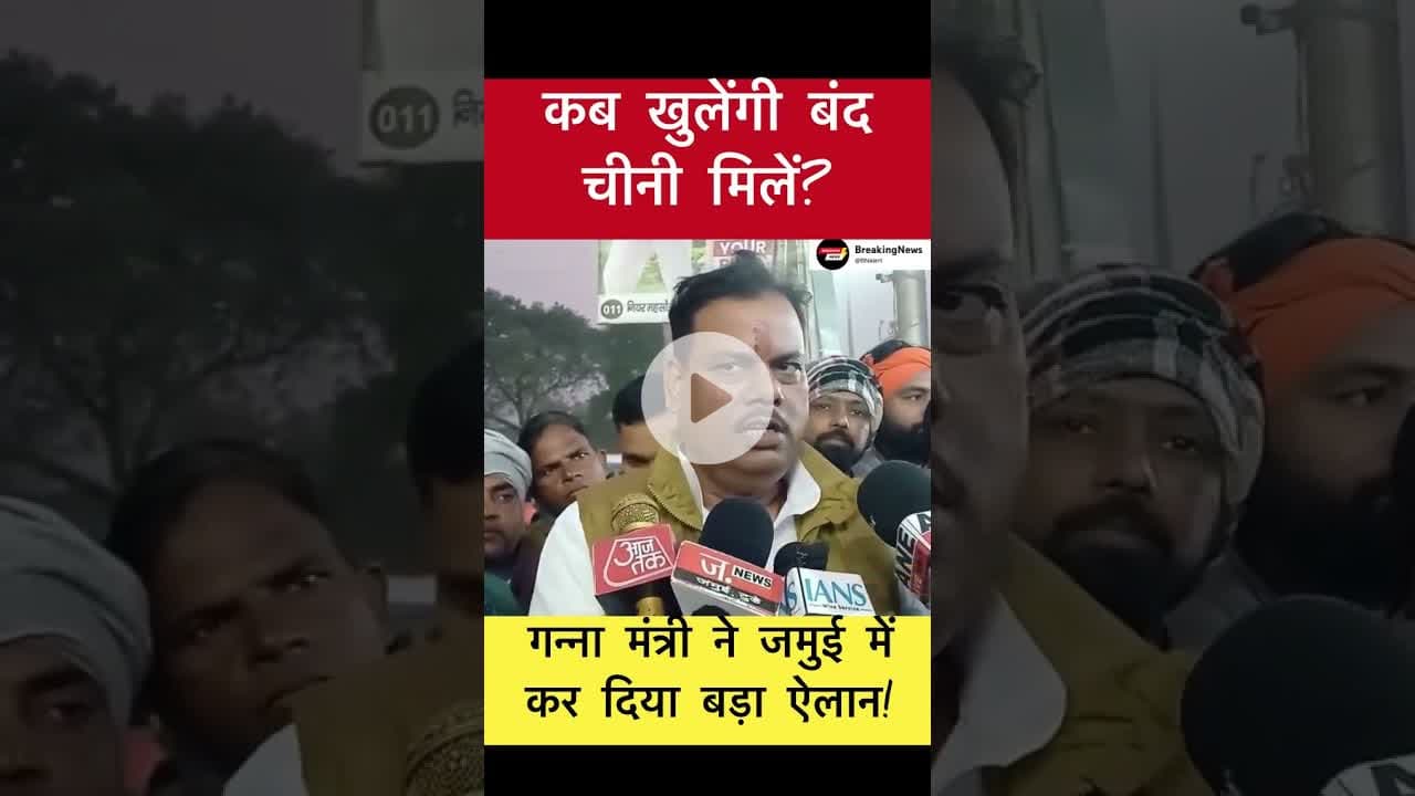 गन्ना मंत्री संजय कुमार ने जमुई में कर दिया बड़ा ऐलान! #trending #jamuinews #sugarmills