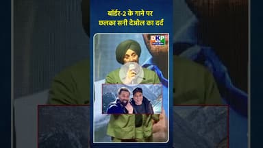 बॉर्डर-2 के गाने पर छलका सनी देओल का दर्द।#सनीदेओल #sunnydeolmovie