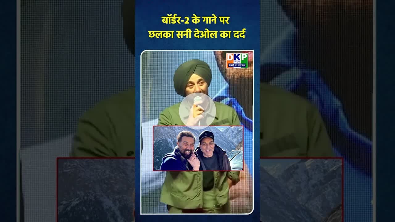 बॉर्डर-2 के गाने पर छलका सनी देओल का दर्द।#सनीदेओल #sunnydeolmovie