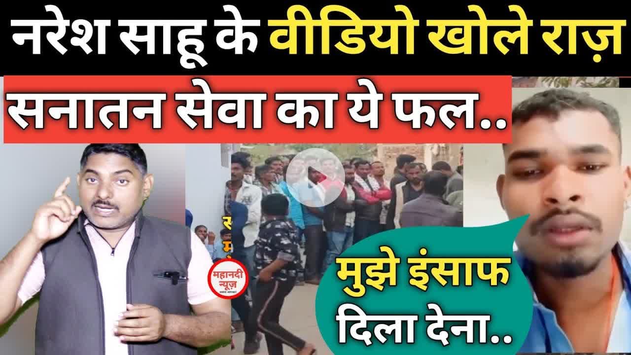 मुझे इंसाफ दिला देना.. वीडियो ने खोले राज.! #nareshsahu I Mungeli News I Bilaspur news I Sahu Samaj