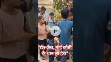 धान की खुशहाली और दान की परंपरा का पर्व — छेर-छेरा II VISION TIMES NEWS #chhattisgarh #chherchhera