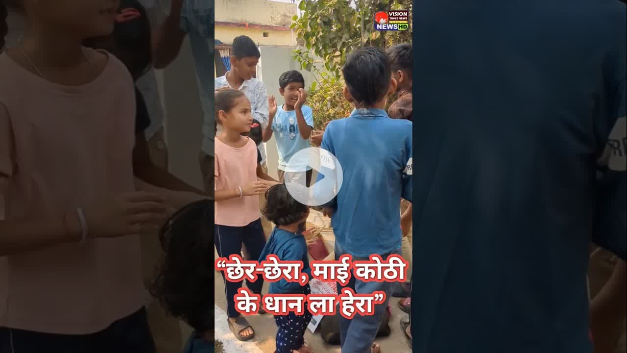 धान की खुशहाली और दान की परंपरा का पर्व — छेर-छेरा II VISION TIMES NEWS #chhattisgarh #chherchhera