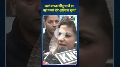 'यहां आपका हिंदुत्व भी हम नहीं चलने देंगे'-इल्तिजा मुफ़्ती#कश्मीर #bjp #नरेन्द्र_मोदी #जम्मूऔरकश्मीर