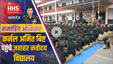 Gurugramnews: कमांडिंग ऑफिसर कर्नल अमित बिष्ट पहुंचे जवाहर नवोदय विद्यालय #jnv