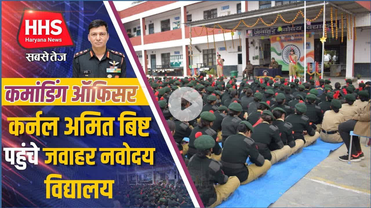 Gurugramnews: कमांडिंग ऑफिसर कर्नल अमित बिष्ट पहुंचे जवाहर नवोदय विद्यालय #jnv