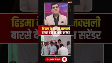 हिडमा के करीबी नक्सल कमांडर बारसे देवा ने किया सरेंडर। #naxalsurrender #barsedeva #cgviralnews