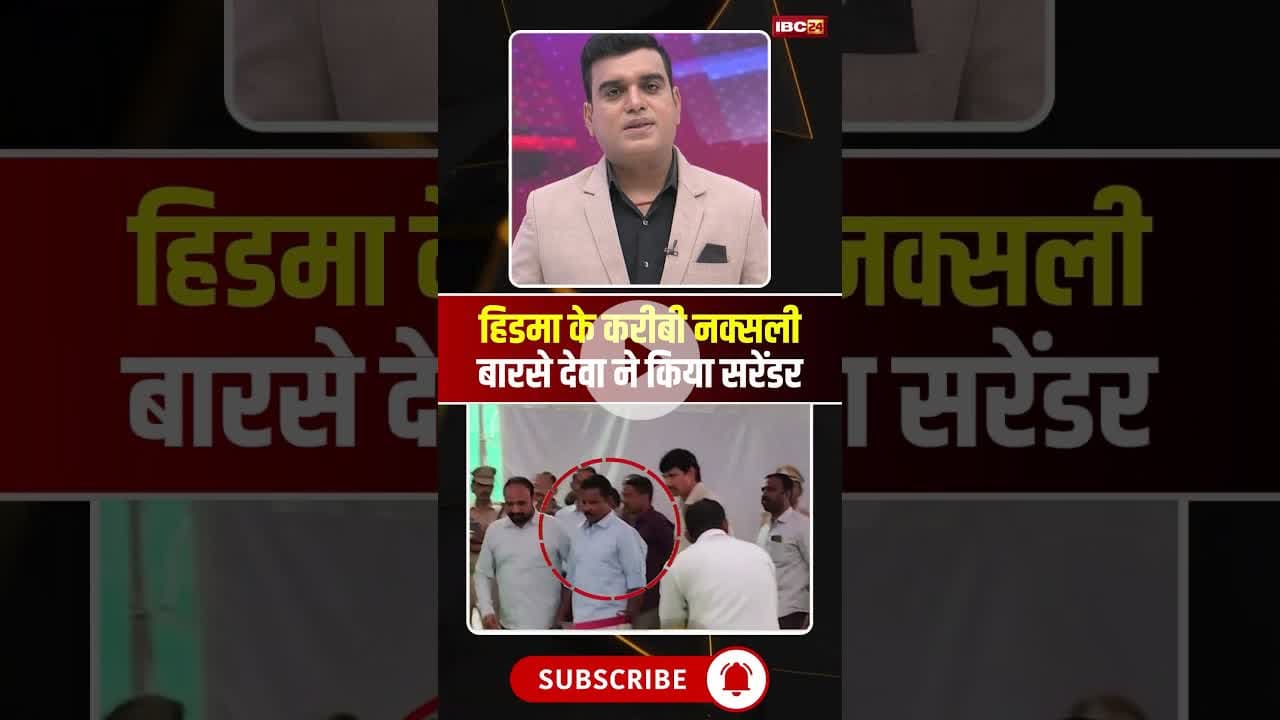 हिडमा के करीबी नक्सल कमांडर बारसे देवा ने किया सरेंडर। #naxalsurrender #barsedeva #cgviralnews