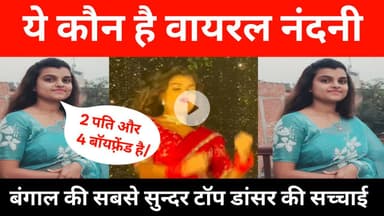 कौन है viral नंदनी डांसर जो इतना खूबसूरत है जानिए  !! #nandani #dancer