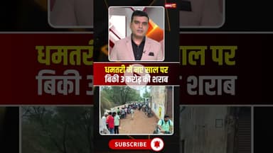 धमतरी में नए साल पर बिकी 3 करोड़ की शराब। #cgnews #cgviralnews #dhamtarinews #viralshorts